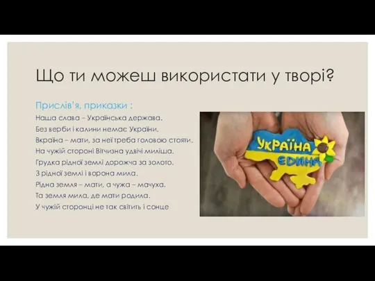 Що ти можеш використати у творі? Прислів’я, приказки : Наша слава