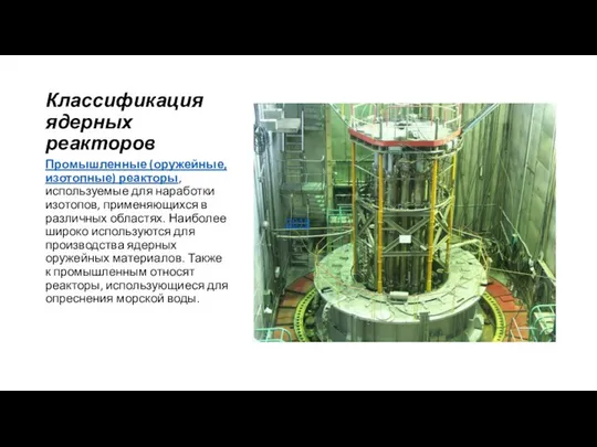 Классификация ядерных реакторов Промышленные (оружейные, изотопные) реакторы, используемые для наработки изотопов,