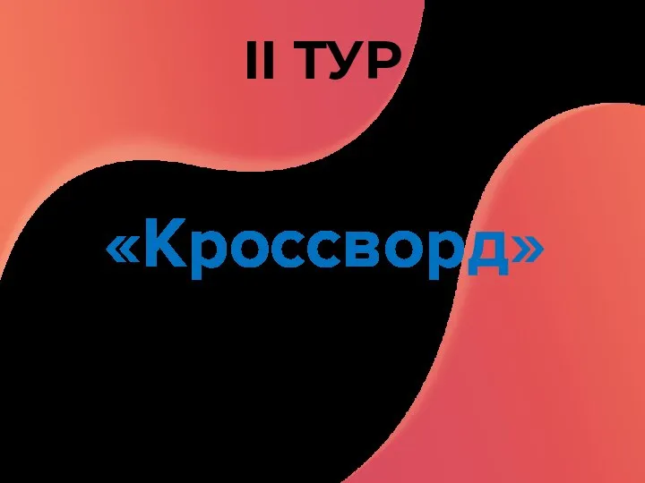 II ТУР «Кроссворд»