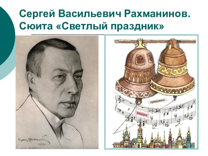 Сергей Васильевич Рахманинов. Сюита «Светлый праздник»