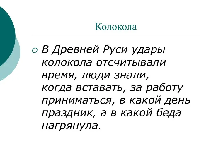 Колокола В Древней Руси удары колокола отсчитывали время, люди знали, когда