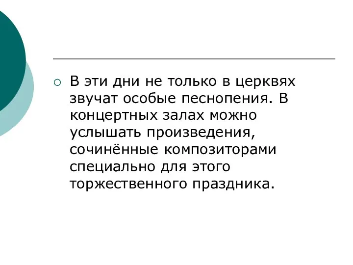 В эти дни не только в церквях звучат особые песнопения. В