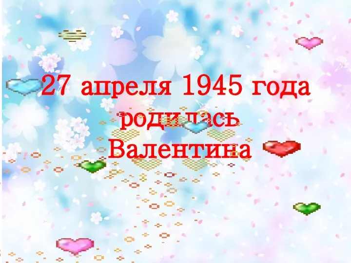 27 апреля 1945 года родилась Валентина