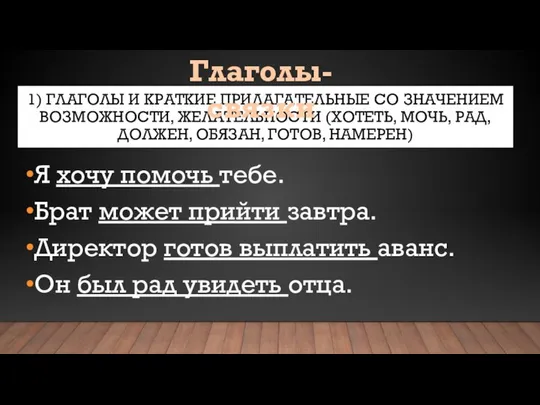 1) ГЛАГОЛЫ И КРАТКИЕ ПРИЛАГАТЕЛЬНЫЕ СО ЗНАЧЕНИЕМ ВОЗМОЖНОСТИ, ЖЕЛАТЕЛЬНОСТИ (ХОТЕТЬ, МОЧЬ,