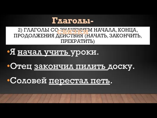 2) ГЛАГОЛЫ СО ЗНАЧЕНИЕМ НАЧАЛА, КОНЦА, ПРОДОЛЖЕНИЯ ДЕЙСТВИЯ (НАЧАТЬ, ЗАКОНЧИТЬ, ПРЕКРАТИТЬ)