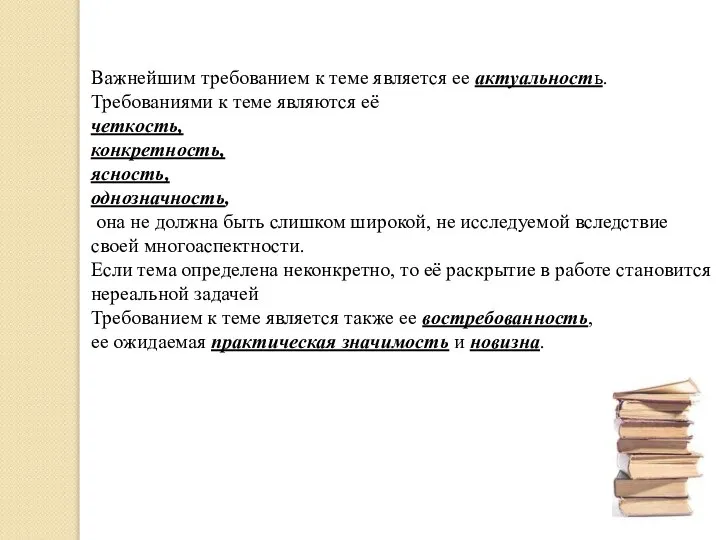 Важнейшим требованием к теме является ее актуальность. Требованиями к теме являются