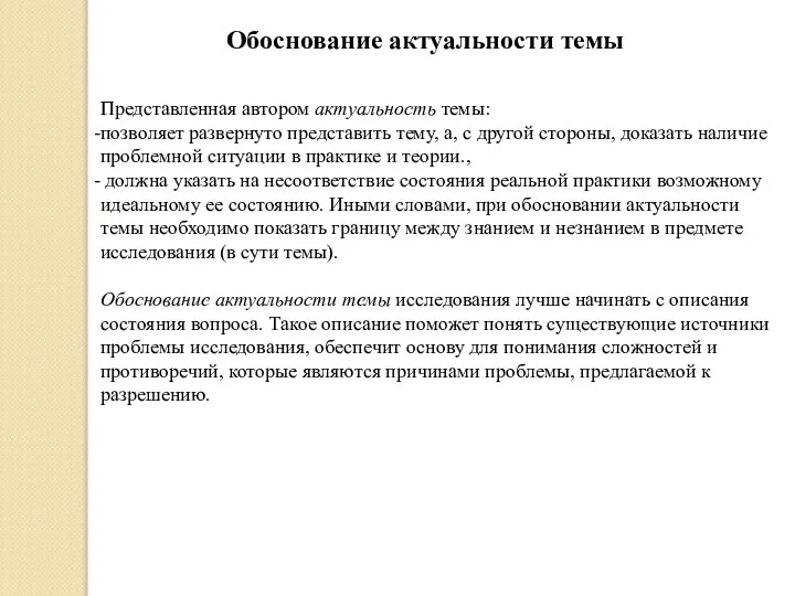 Обоснование актуальности темы Представленная автором актуальность темы: позволяет развернуто представить тему,