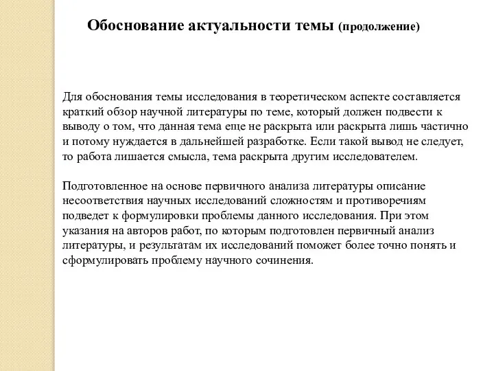 Для обоснования темы исследования в теоретическом аспекте составляется краткий обзор научной