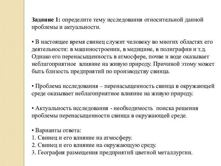 Задание 1: определите тему исследования относительной данной проблемы и актуальности. •