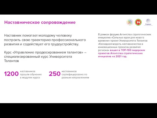 Наставническое сопровождение Курс «Управление продюсированием талантов» – специализированный курс Университета Талантов