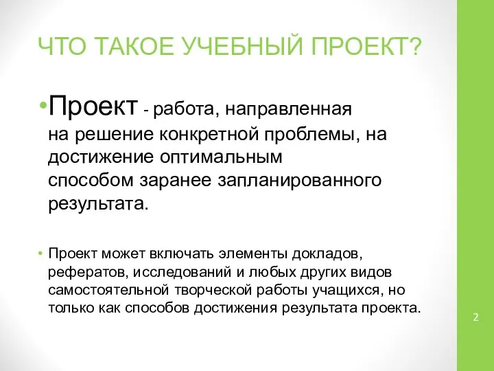 ЧТО ТАКОЕ УЧЕБНЫЙ ПРОЕКТ? Проект - работа, направленная на решение конкретной