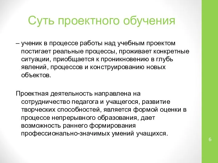 Суть проектного обучения – ученик в процессе работы над учебным проектом