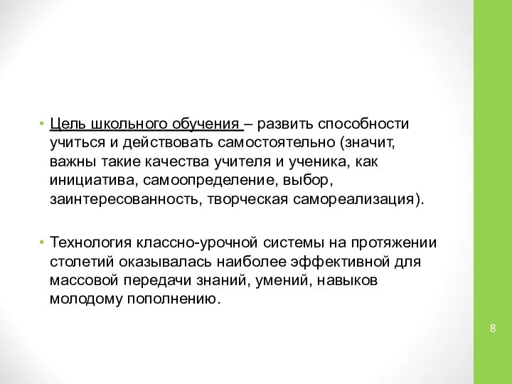 Цель школьного обучения – развить способности учиться и действовать самостоятельно (значит,