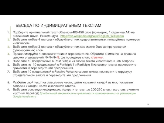 БЕСЕДА ПО ИНДИВИДУАЛЬНЫМ ТЕКСТАМ Подберите оригинальный текст объемом 400-450 слов (примерно,