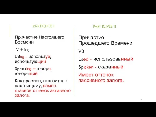 PARTICIPLE I Причастие Настоящего Времени V + ing Using - используя,