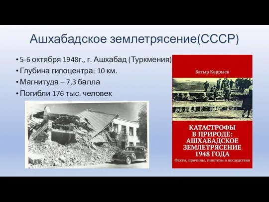 Ашхабадское землетрясение(СССР) 5-6 октября 1948г., г. Ашхабад (Туркмения) Глубина гипоцентра: 10