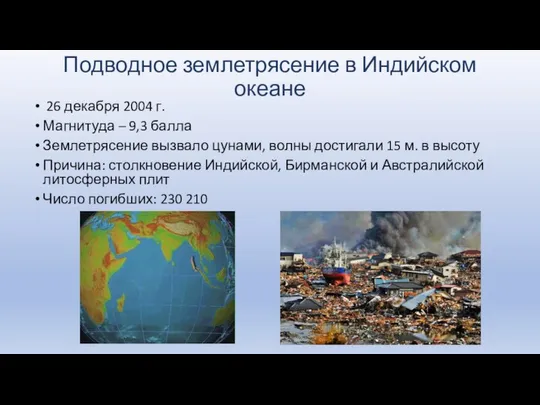 Подводное землетрясение в Индийском океане 26 декабря 2004 г. Магнитуда –