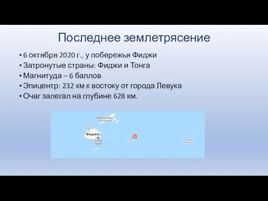 Последнее землетрясение 6 октября 2020 г., у побережья Фиджи Затронутые страны: