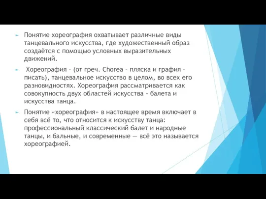 Понятие хореография охватывает различные виды танцевального искусства, где художественный образ создаётся