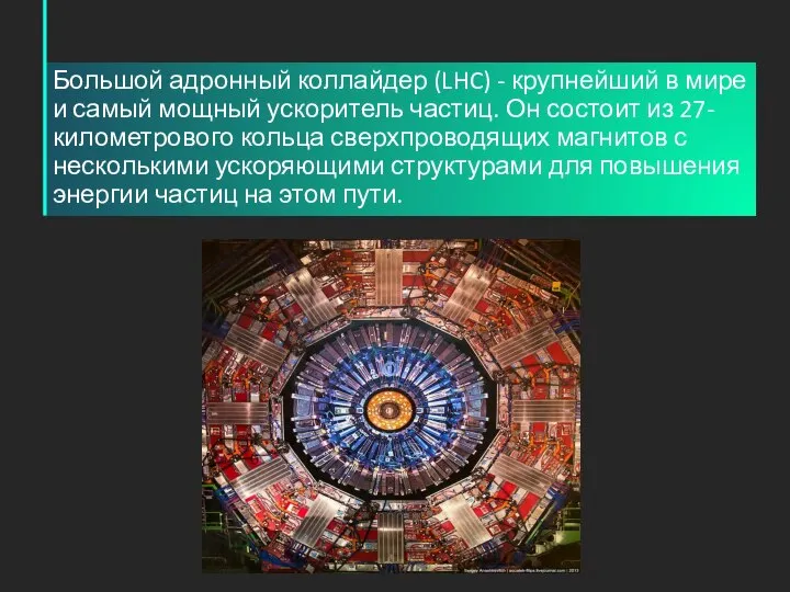 Большой адронный коллайдер (LHC) - крупнейший в мире и самый мощный