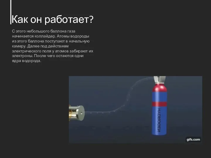 Как он работает? С этого небольшого баллона газа начинается коллайдер. Атомы