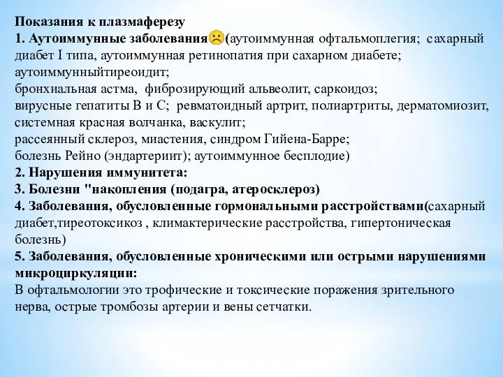 Показания к плазмаферезу 1. Аутоиммунные заболевания☹(аутоиммунная офтальмоплегия; сахарный диабет I типа,