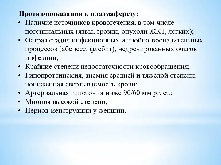 Противопоказания к плазмаферезу: Наличие источников кровотечения, в том числе потенциальных (язвы,