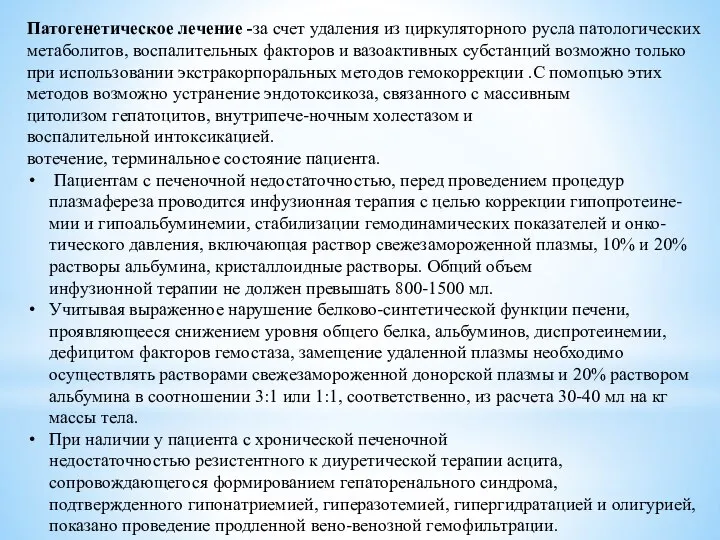 Патогенетическое лечение -за счет удаления из циркуляторного русла патологических метаболитов, воспалительных