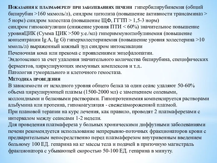 Показания к плазмаферезу при заболеваниях печени гипербилирубинемия (общий билирубин >160 мкмоль/л),