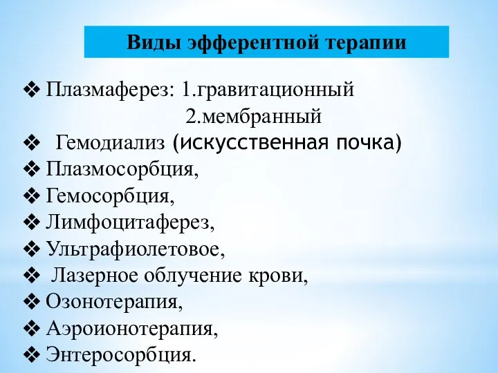 Виды эфферентной терапии Плазмаферез: 1.гравитационный 2.мембранный Гемодиализ (искусственная почка) Плазмосорбция, Гемосорбция,