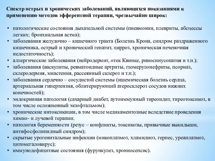 Спектр острых и хронических заболеваний, являющихся показаниями к применению методов эфферентной