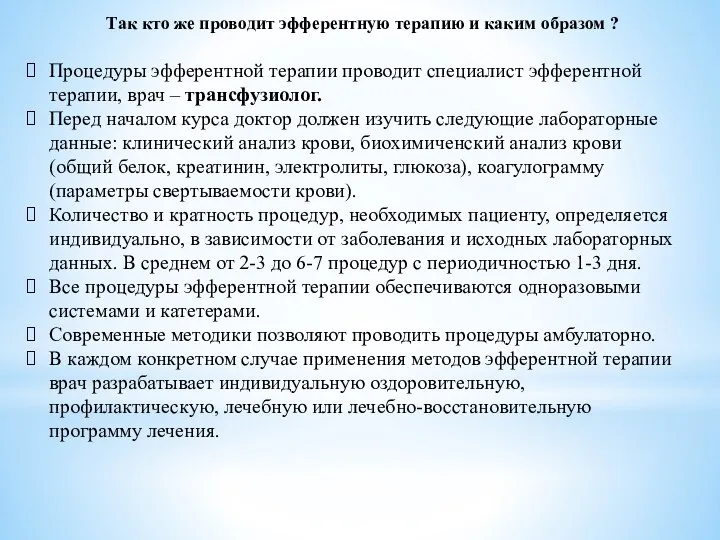 Так кто же проводит эфферентную терапию и каким образом ? Процедуры