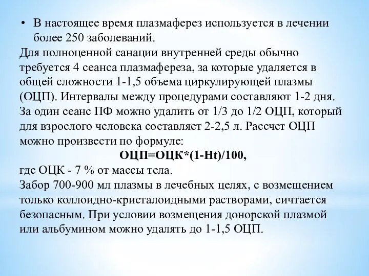 В настоящее время плазмаферез используется в лечении более 250 заболеваний. Для