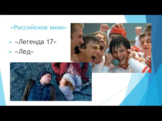«Российское кино» «Легенда 17» «Лед»