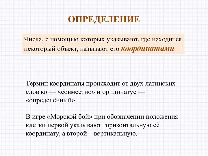 Числа, с помощью которых указывают, где находится некоторый объект, называют его