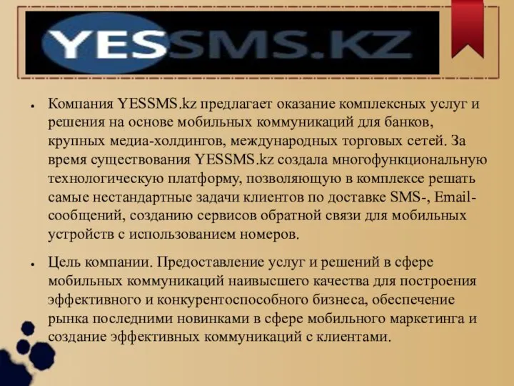 Компания YESSMS.kz предлагает оказание комплексных услуг и решения на основе мобильных