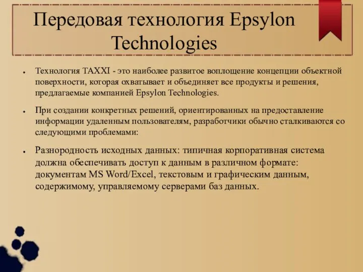 Передовая технология Epsylon Technologies Технология TAXXI - это наиболее развитое воплощение