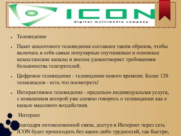 Телевидение Пакет аналогового телевидения составлен таким образом, чтобы включать в себя