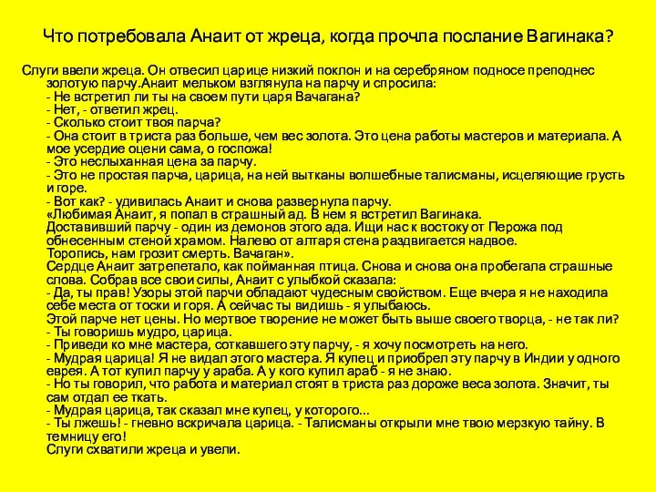 Что потребовала Анаит от жреца, когда прочла послание Вагинака? Слуги ввели