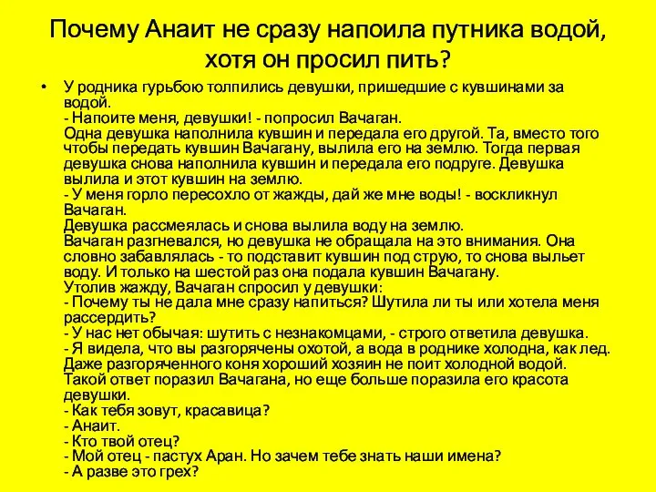 Почему Анаит не сразу напоила путника водой, хотя он просил пить?