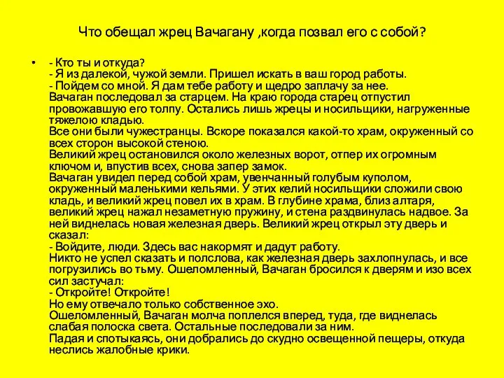 Что обещал жрец Вачагану ,когда позвал его с собой? - Кто