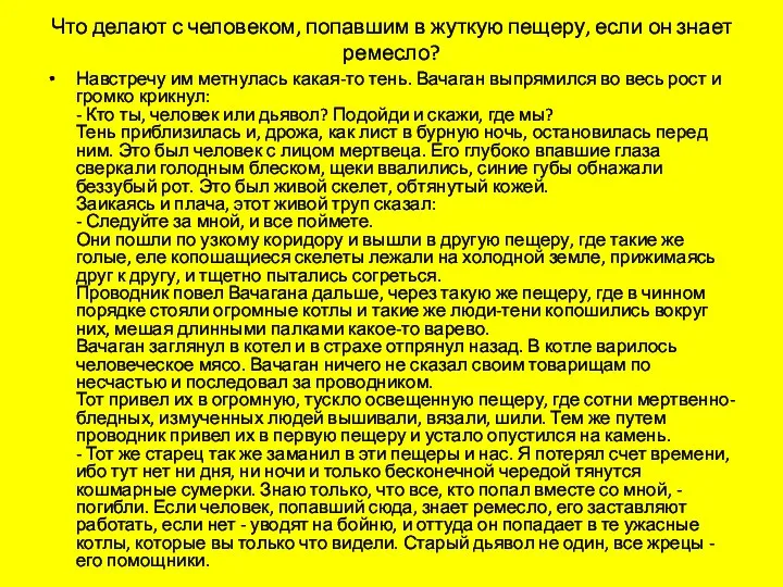 Что делают с человеком, попавшим в жуткую пещеру, если он знает