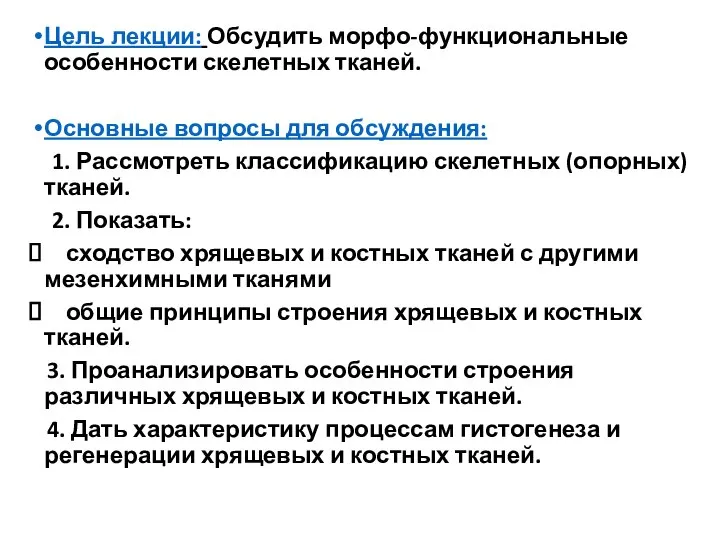 Цель лекции: Обсудить морфо-функциональные особенности скелетных тканей. Основные вопросы для обсуждения: