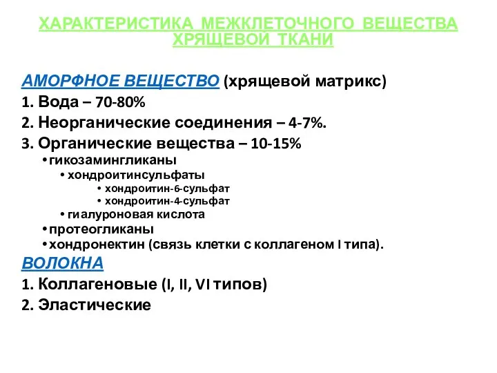 ХАРАКТЕРИСТИКА МЕЖКЛЕТОЧНОГО ВЕЩЕСТВА ХРЯЩЕВОЙ ТКАНИ АМОРФНОЕ ВЕЩЕСТВО (хрящевой матрикс) 1. Вода