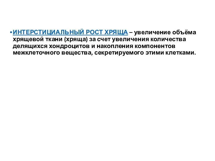 ИНТЕРСТИЦИАЛЬНЫЙ РОСТ ХРЯЩА – увеличение объёма хрящевой ткани (хряща) за счет