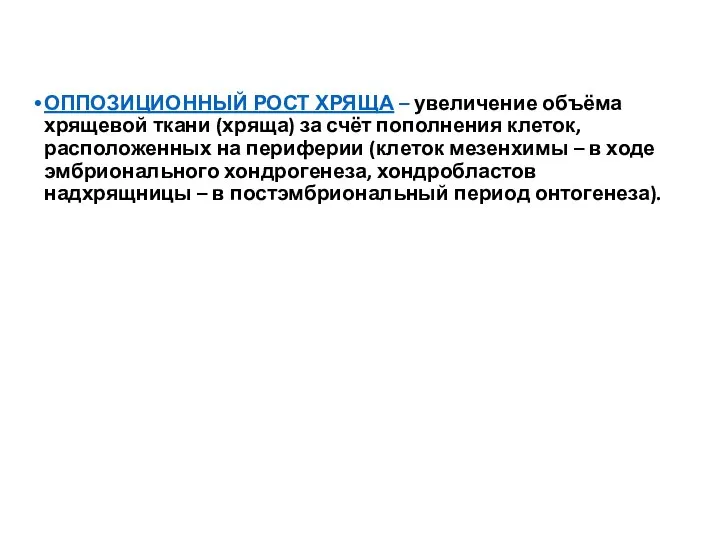 ОППОЗИЦИОННЫЙ РОСТ ХРЯЩА – увеличение объёма хрящевой ткани (хряща) за счёт