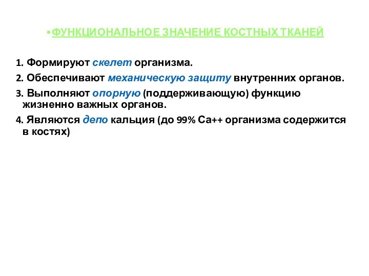 ФУНКЦИОНАЛЬНОЕ ЗНАЧЕНИЕ КОСТНЫХ ТКАНЕЙ 1. Формируют скелет организма. 2. Обеспечивают механическую