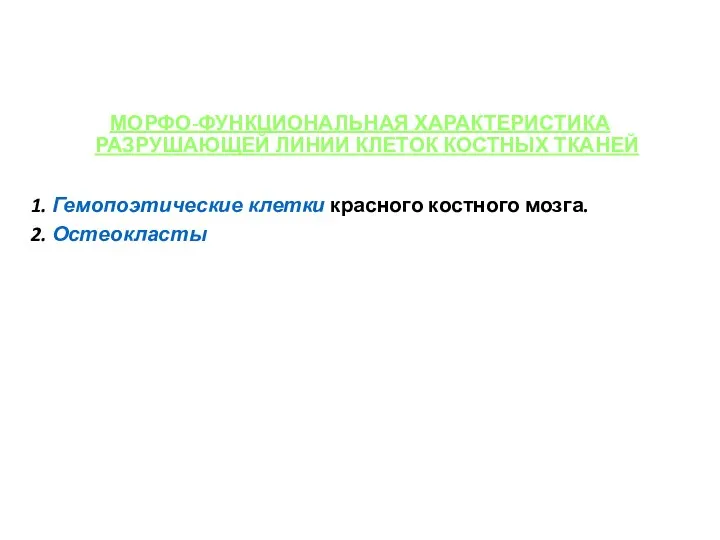 МОРФО-ФУНКЦИОНАЛЬНАЯ ХАРАКТЕРИСТИКА РАЗРУШАЮЩЕЙ ЛИНИИ КЛЕТОК КОСТНЫХ ТКАНЕЙ 1. Гемопоэтические клетки красного костного мозга. 2. Остеокласты