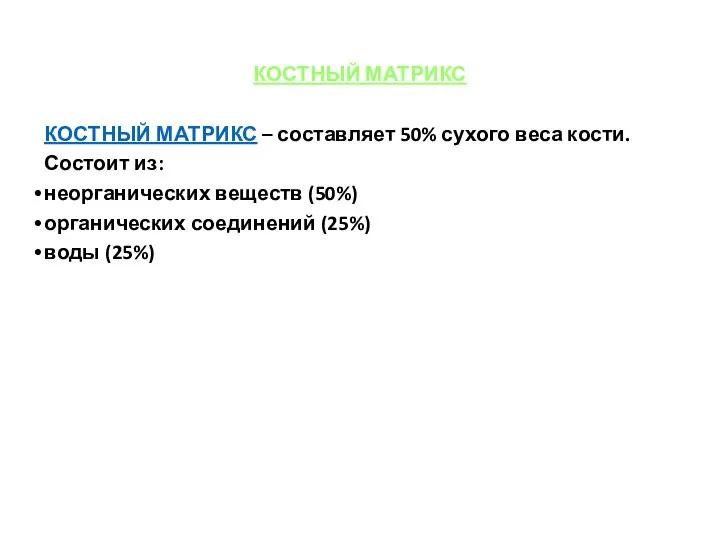 КОСТНЫЙ МАТРИКС КОСТНЫЙ МАТРИКС – составляет 50% сухого веса кости. Состоит