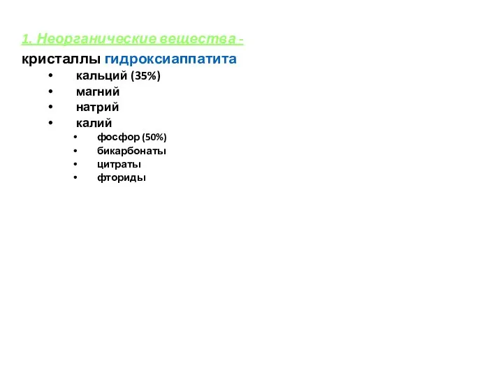 1. Неорганические вещества - кристаллы гидроксиаппатита кальций (35%) магний натрий калий фосфор (50%) бикарбонаты цитраты фториды